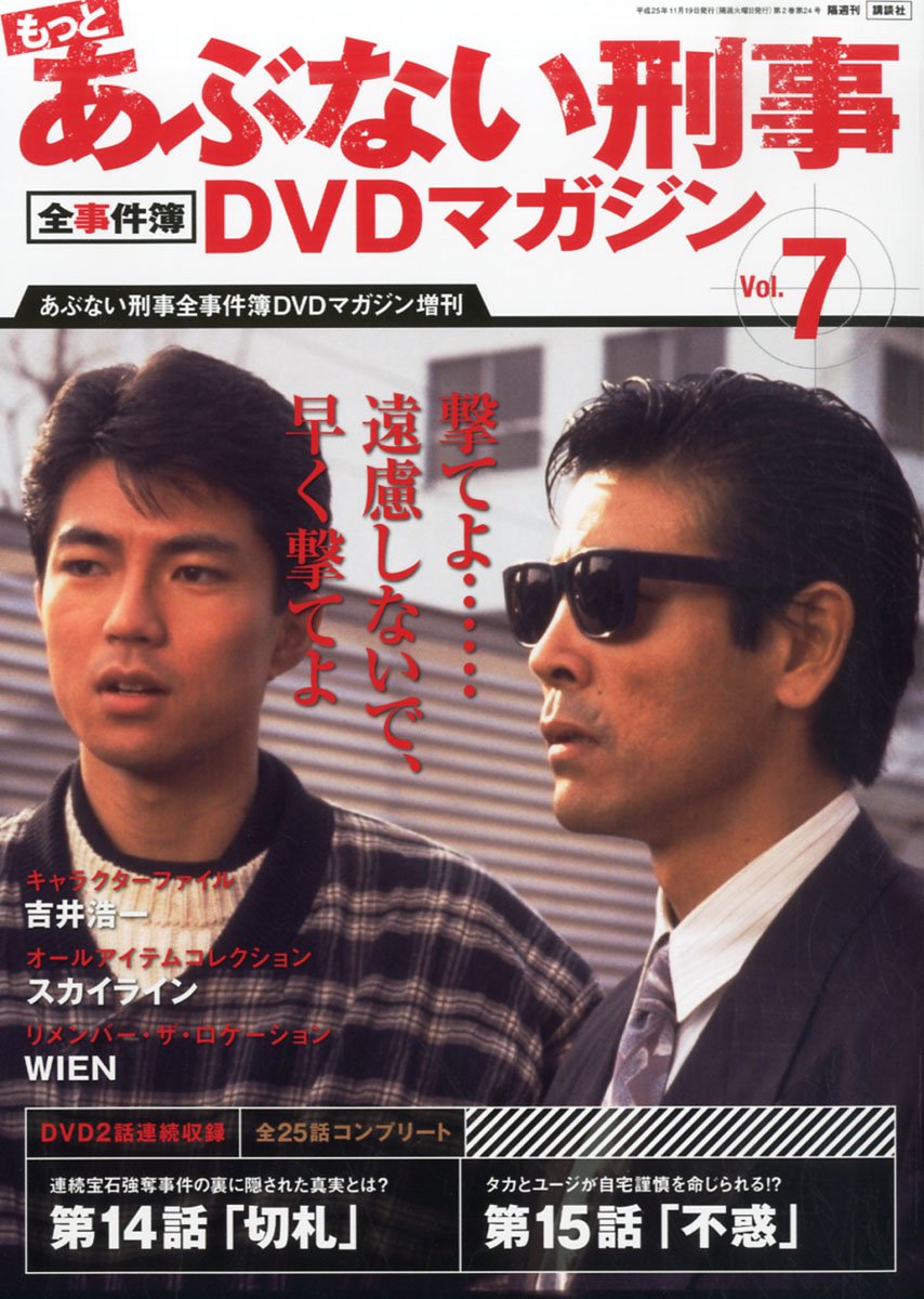 もっとあぶない刑事 DVDマガジン 全12巻セット もっと危ない刑事・TVドラマ・DVDマガジン・Vol.1・Vol.12・2点セット