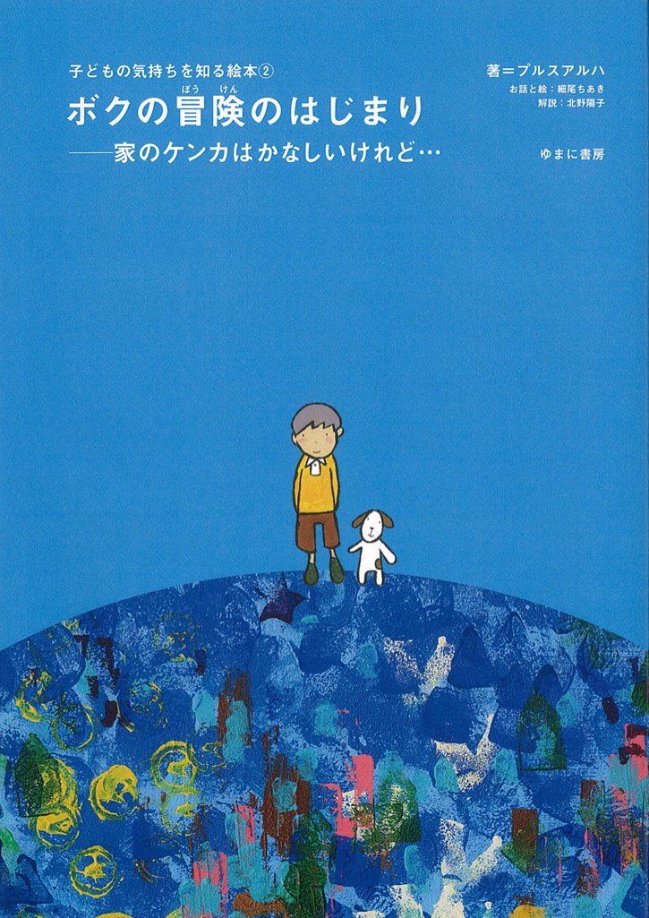 ボクの冒険のはじまり 家のケンカはかなしいけれど 子どもの気持ちを知る絵本 プルスアルハ ちあき 細尾 陽子 北野 本 通販 Amazon