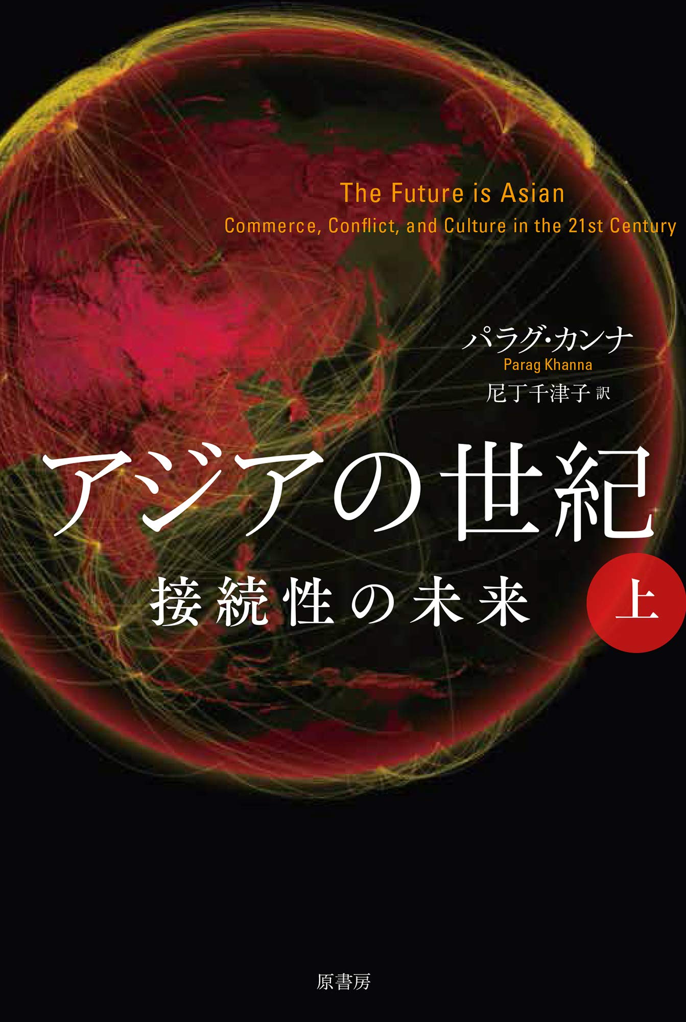 アジアの世紀 上:接続性の未来 | カンナ,パラグ, 千津子, 尼丁 |本