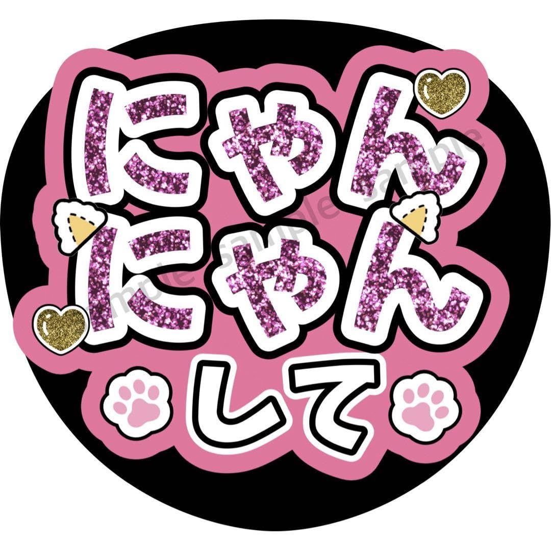 Amazon.co.jp: にゃんにゃんして（ピンク）ファンサうちわ うちわ文字