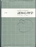 『認知心理学』の書影