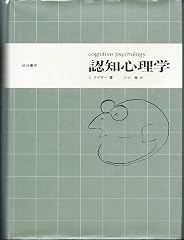 『認知心理学』の書影