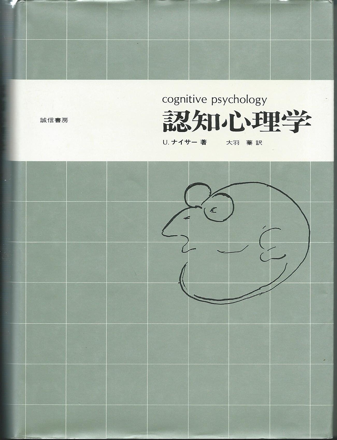認知心理学 | ウルリック・ナイサー, 大羽蓁 |本 | 通販 | Amazon