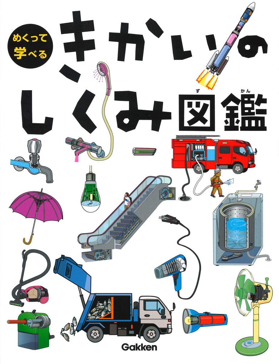 きかいのしくみ図鑑 | 小峯龍男 |本 | 通販 | Amazon