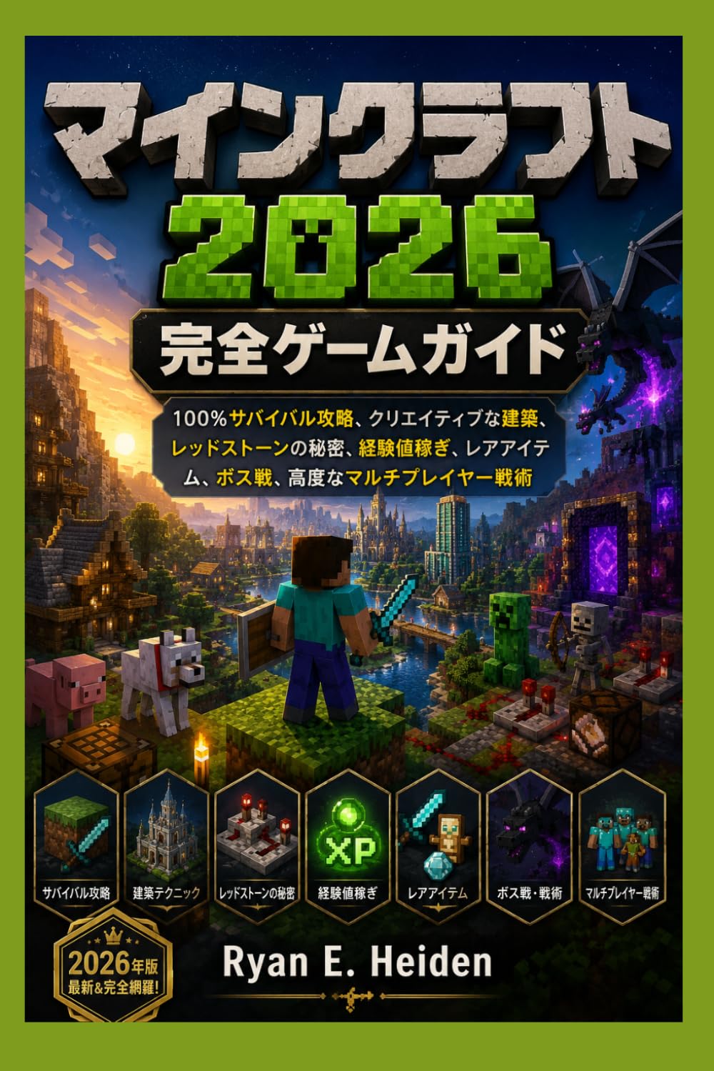 マインクラフト2026 完全ゲームガイド: 100%サバイバル攻略、クリエイティブな建築、 レッドストーンの秘密、経験値稼ぎ、レアアイテ ム、ボス戦、高度なマルチプレイヤー戦術