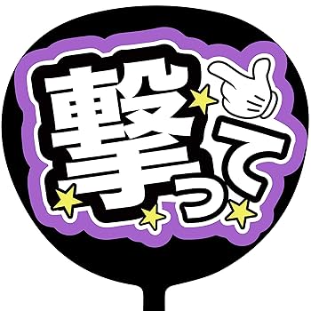 ファンサうちわ『撃って！』オーダーページ 254】うちわ うちわ文字 ファンサうちわ オーダーうちわ 応援