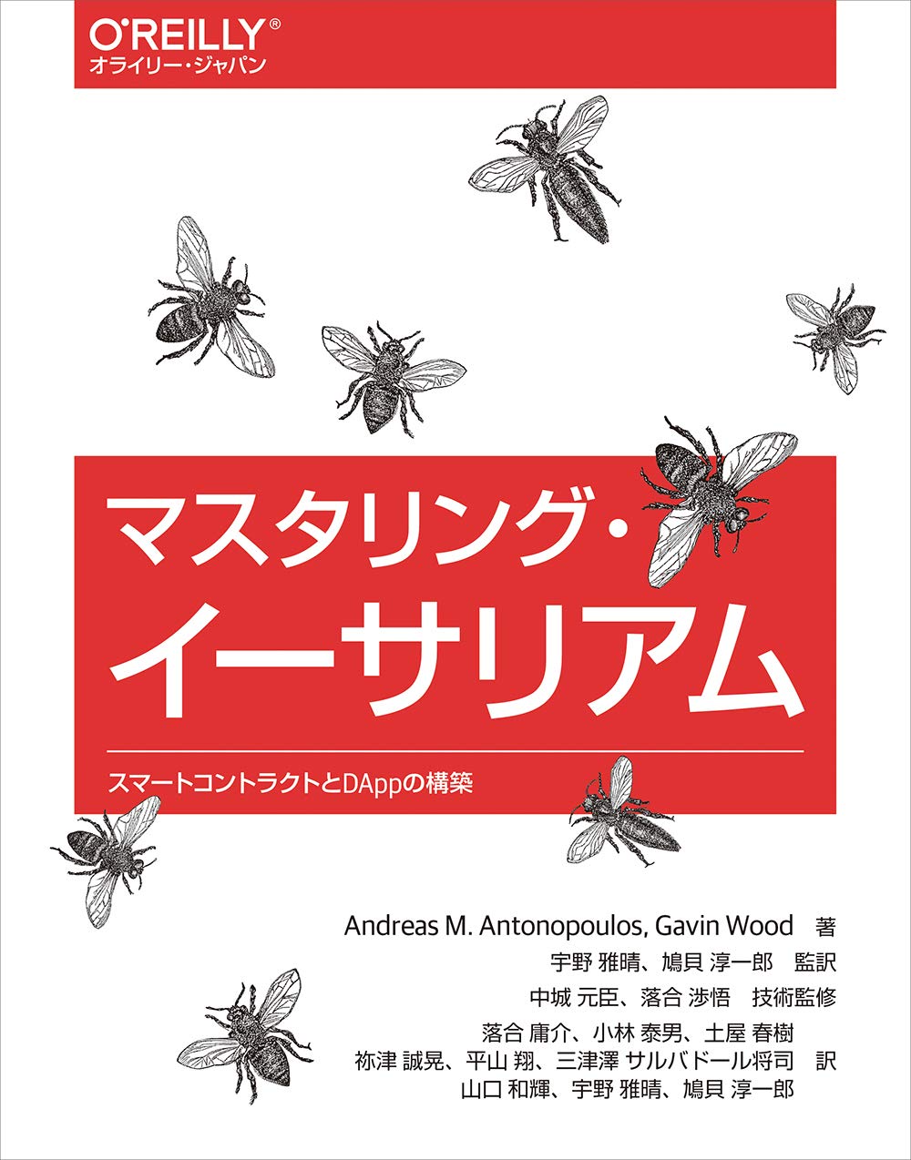 Amazon.co.jp: マスタリング・イーサリアム ―スマートコントラクトとDAppの構築 : Andreas M.Antonopoulos,  Gavin Wood, 宇野雅晴: Japanese Books