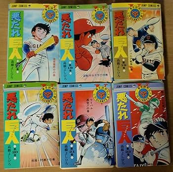 Amazon.co.jp: 裁断済 悪たれ巨人 全22巻セット 高橋よしひろ(銀牙伝説