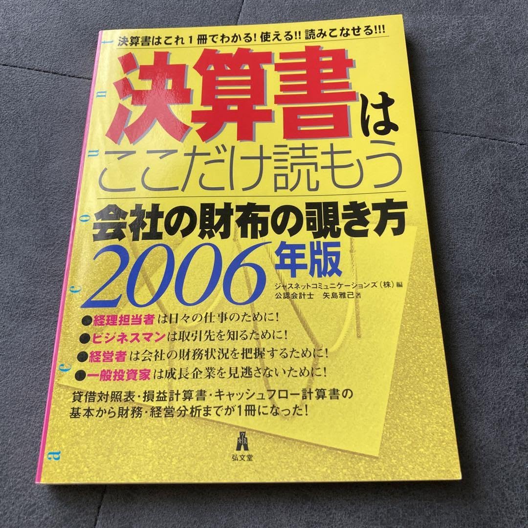 決算書はここだけ読もう 会社の財布の覗き方 2006年版 決算書はこれ1冊でわ… 決算書はここだけ読もう 2006年版: 決算書はこれ1冊でわかる