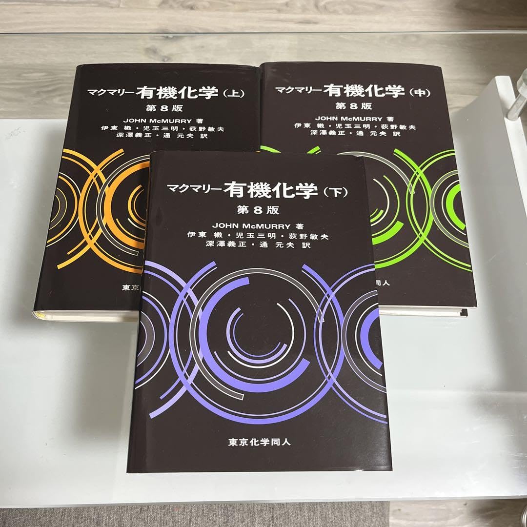 Amazon.co.jp: マクマリー有機化学 上 中 下 第8版 John McMurry