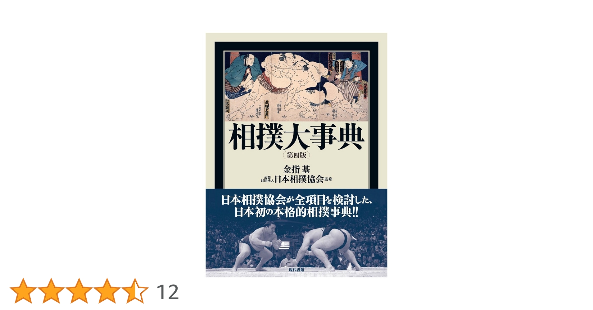 相撲大事典　第四版　未使用 相撲大事典 第四版 | 金指基 原著, 公益財団法人日本相撲協会