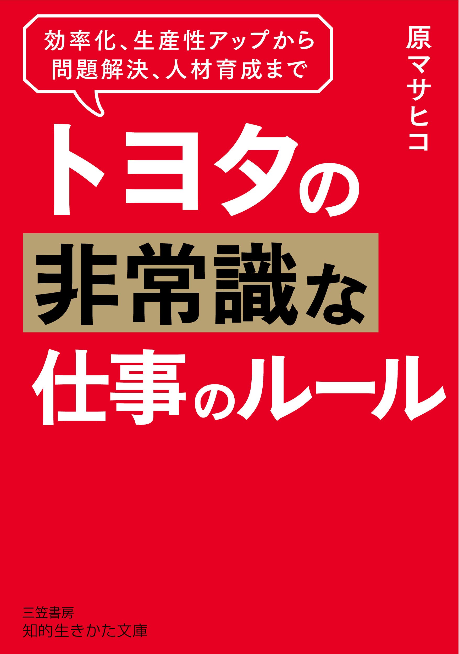 トヨタのできる人の仕事ぶり トヨタのできる人の仕事ぶり (中経の文庫 い 1-1) | 石井 住枝