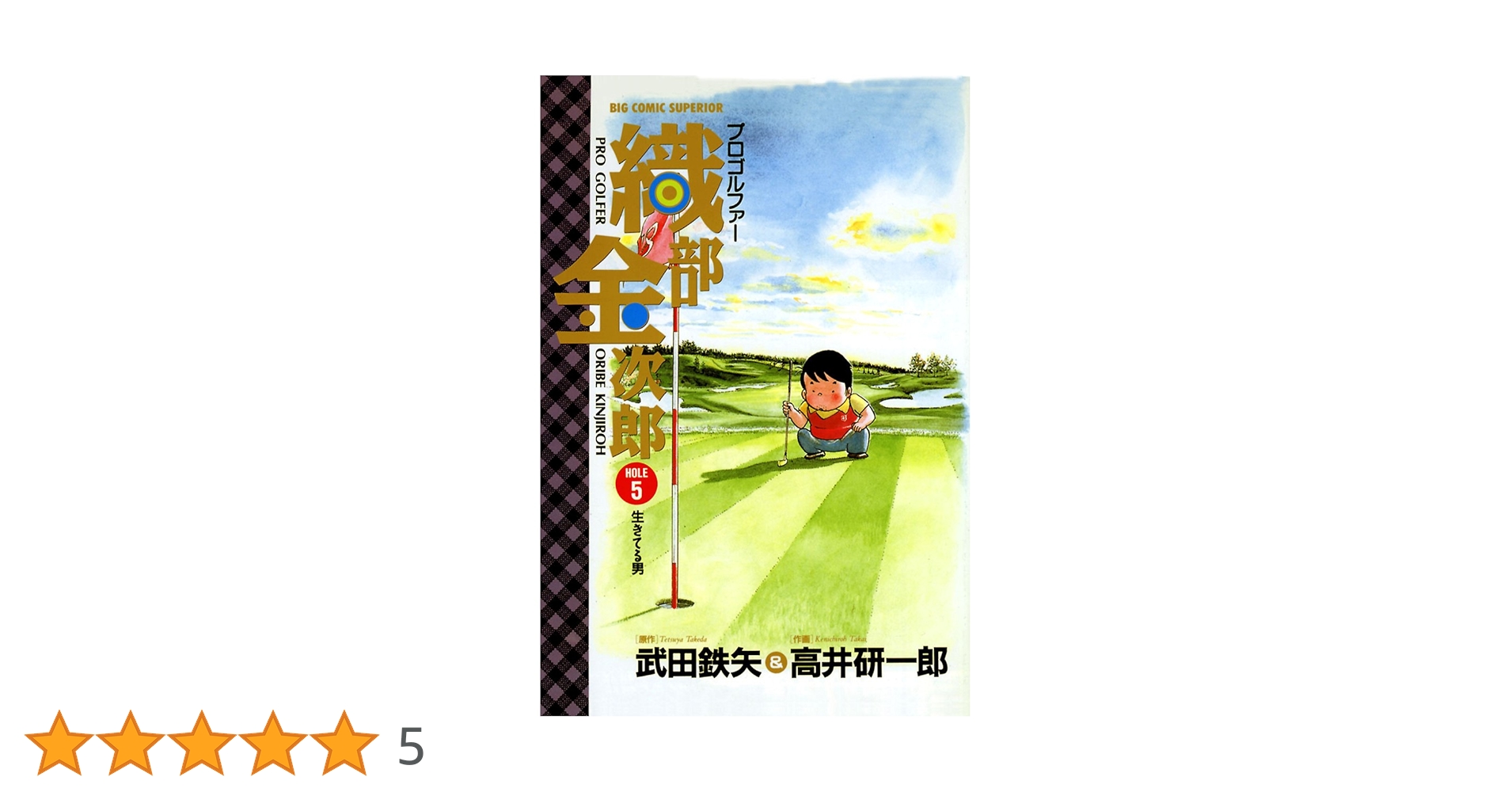新品ケース交換済み　プロゴルファー 織部金次郎 全5巻 DVD 新品ケース収納 プロゴルファー織部金次郎 5 ～愛しのロストボール