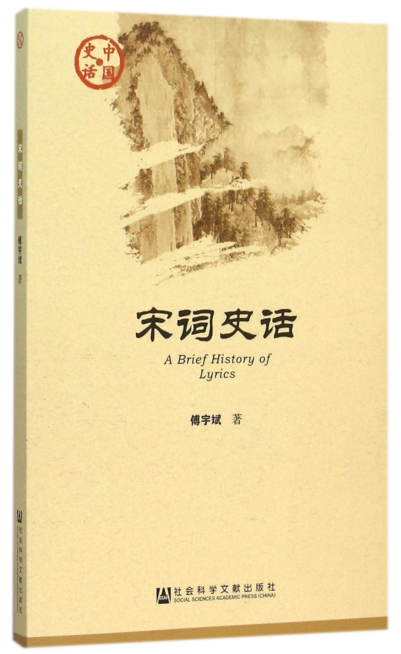 Historical Talk of Song Poems (Chinese History) (Chinese Edition)