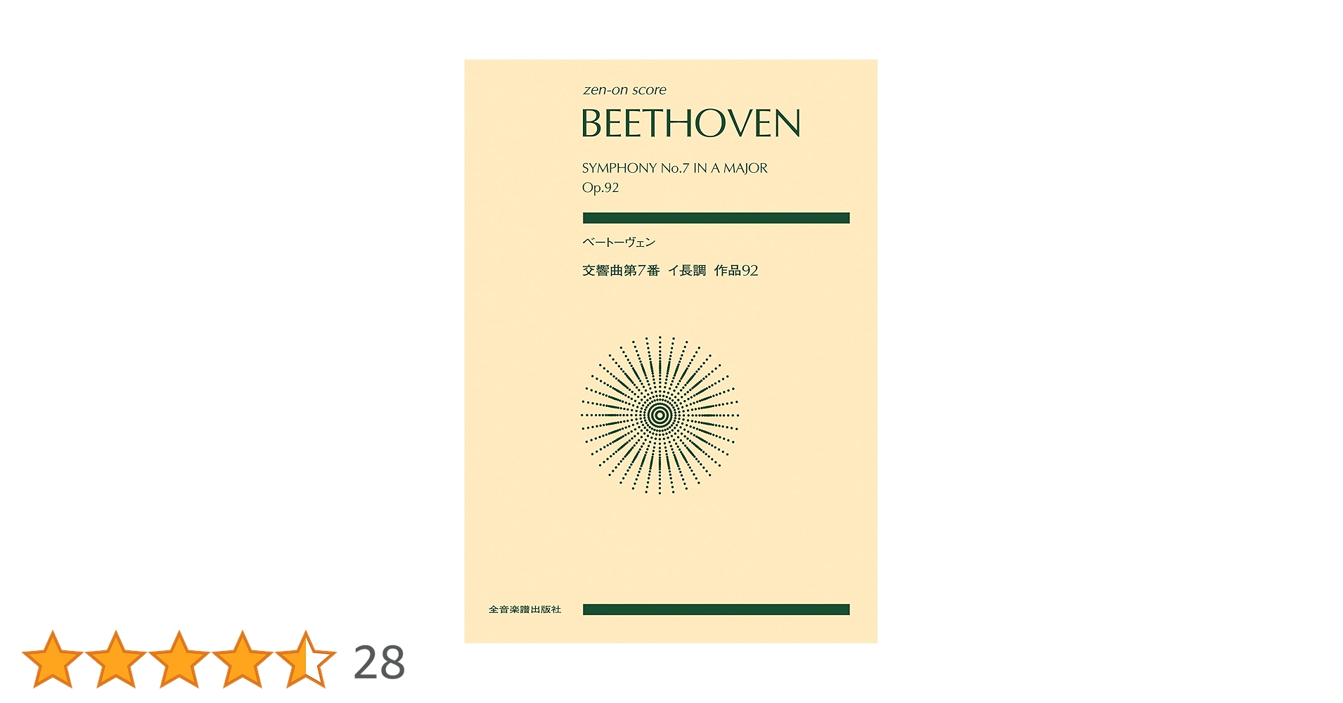 ベートーヴェン：交響曲 第7番 イ長調 作品92 / 交響曲 第4番 変ロ長調 作品60 [DVD] cm3dmju ベートーヴェン 交響曲第7番 イ長調 作品92｜全音オンライン