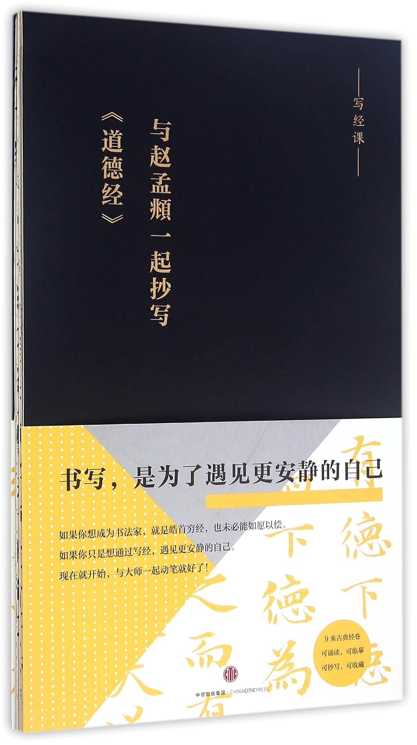 Scriptures Transcribing Lesson: Transcribing Tao Te Ching with Zhao Mengfu (Chinese Edition)