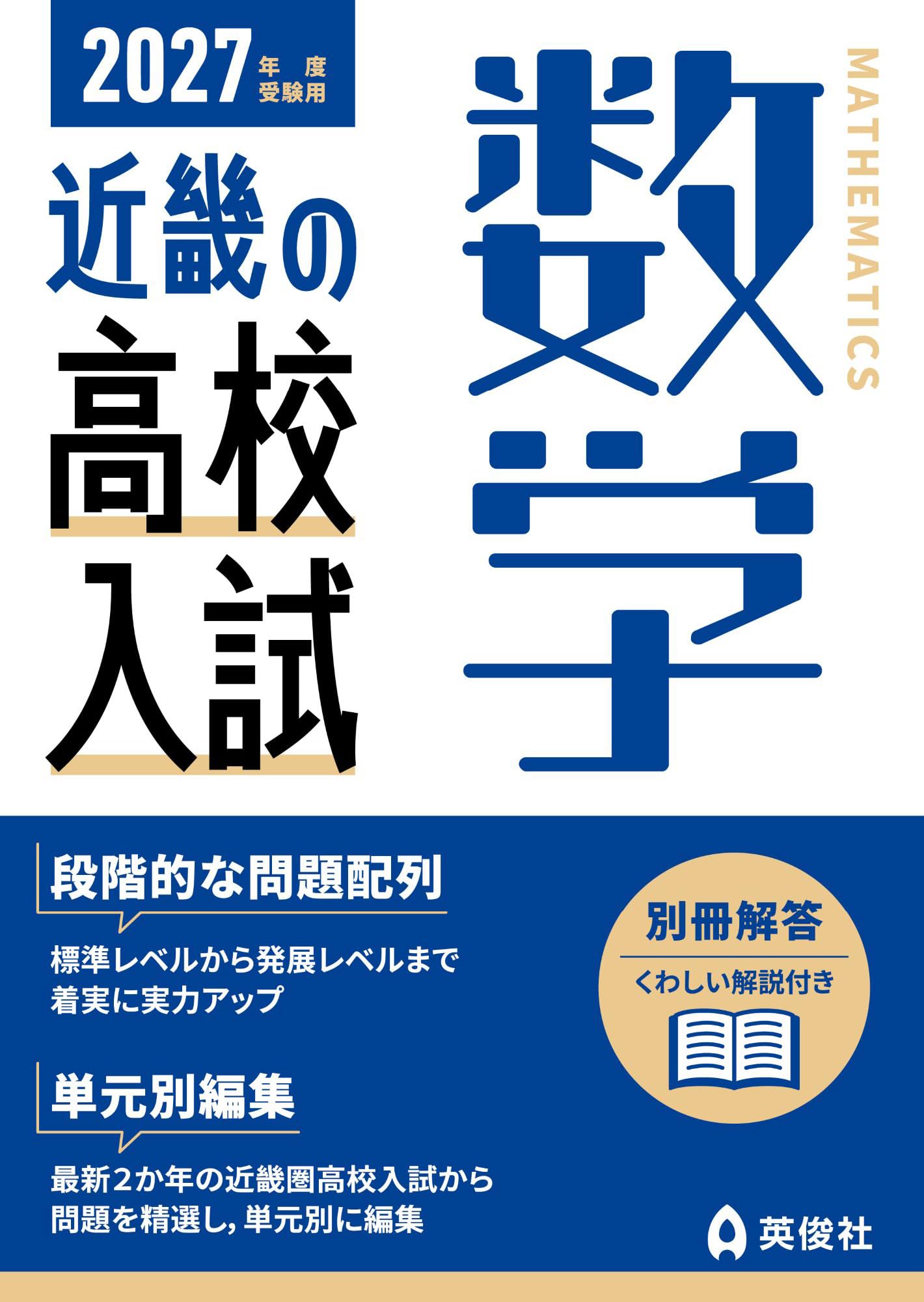 近畿の高校入試 数学 2027年度受験用 (近畿の高校入試シリーズ) | 英俊