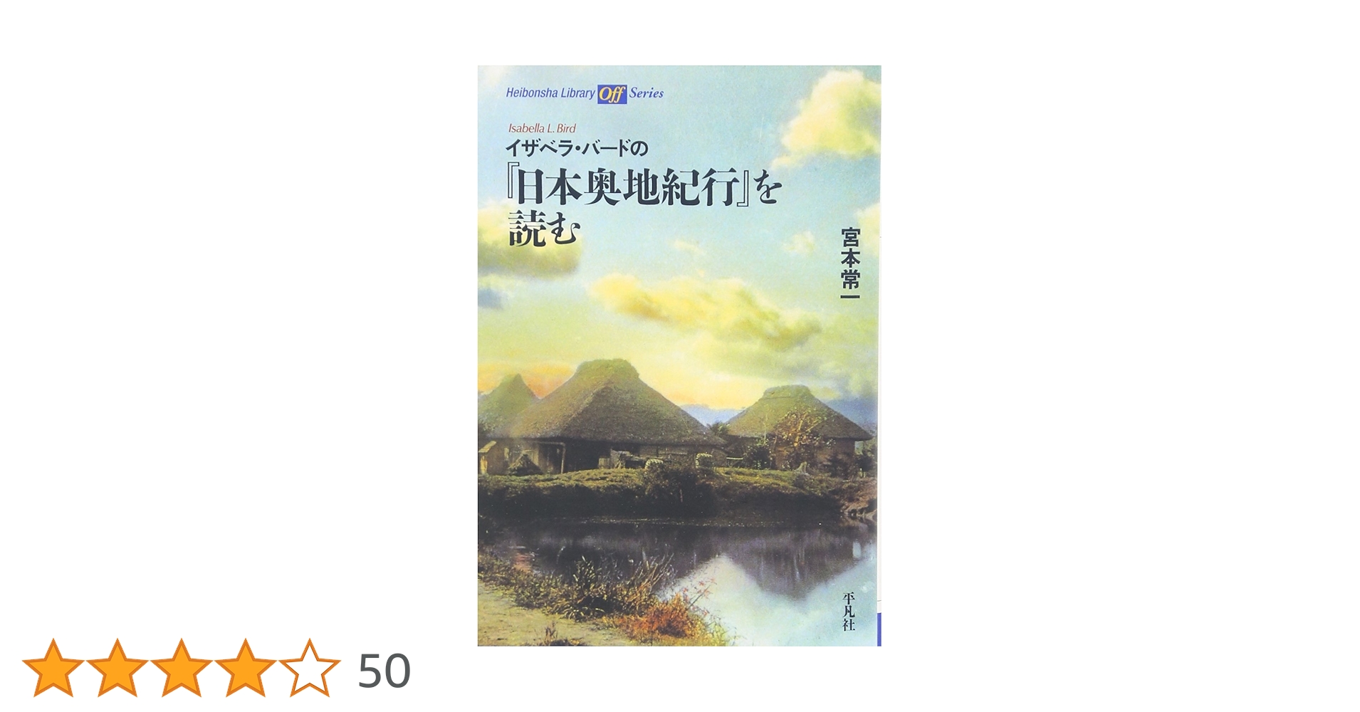 1881年 初版 イザベラ・バード 『日本奥地紀行』Vol.2 イザベラ・バードの日本奥地紀行 (平凡社ライブラリー) | 宮本