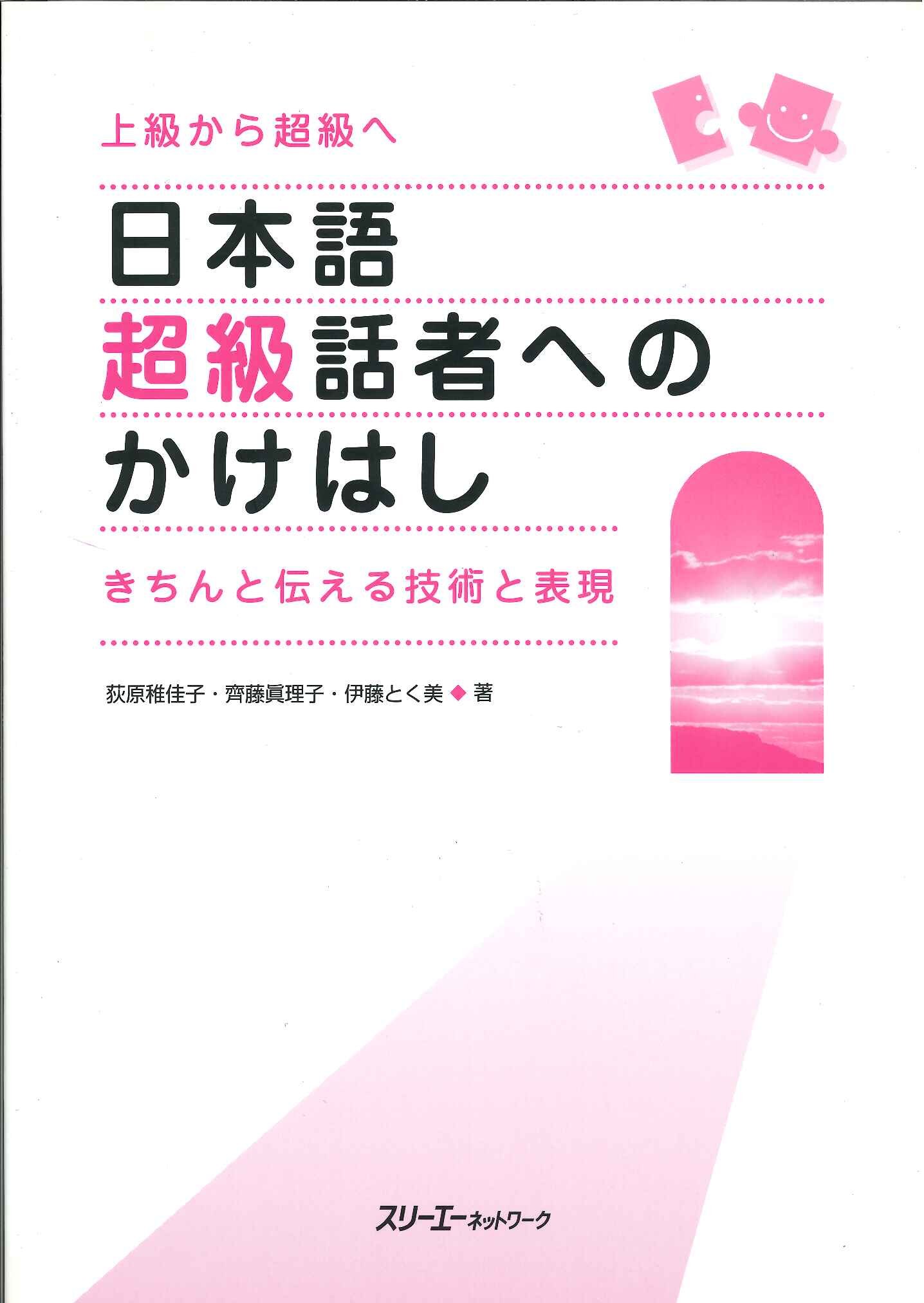 日本語超級話者へのかけはし: きちんと伝える技術と表現 | 荻原 稚佳子