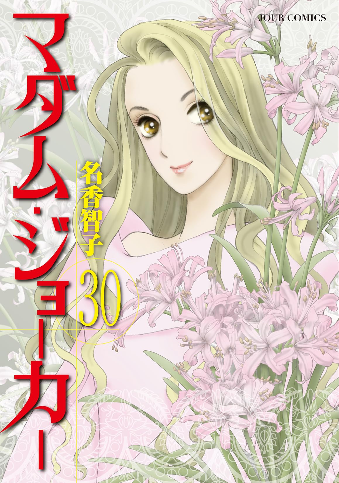 マダム・ジョーカー(30) (ジュールコミックス) | 名香智子 |本 | 通販 
