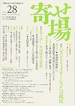 【中古】 寄せ場 下層社会から現代を照射する ｎｏ．２４/日本寄せ場学会/日本寄せ場学会 Amazon.co.jp: 寄せ場(第28号) 下層社会から現代を照射する 特集