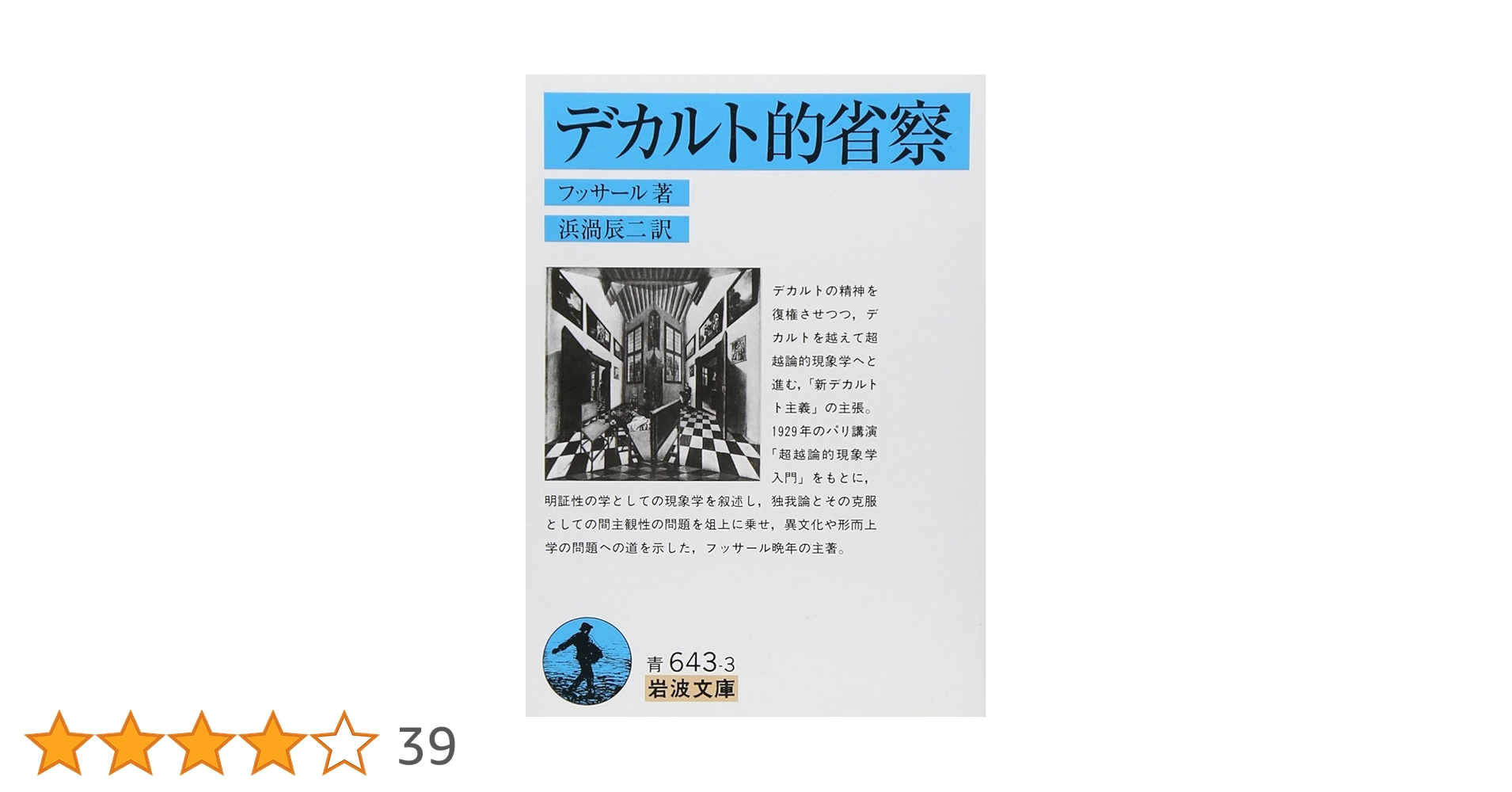 デカルト的省察 (岩波文庫 青 643-3) | フッサール, 浜渦 辰二