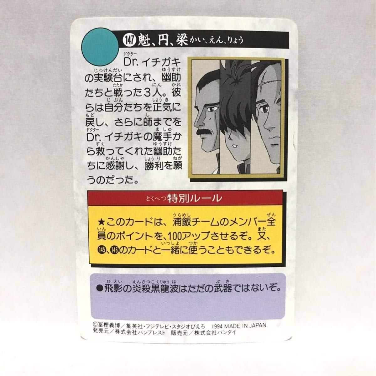 Amazon.co.jp: カードダス 幽遊白書 147 魁、円、梁 ② : おもちゃ