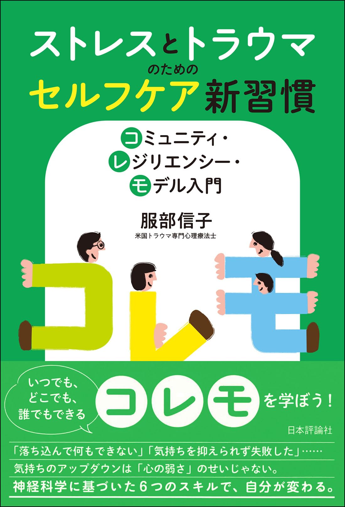 Amazon.co.jp: ストレスとトラウマのためのセルフケア新習慣
