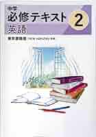 Amazon.co.jp: 中学必修テキスト 中2 英語 東京書籍 NEW HORIZON
