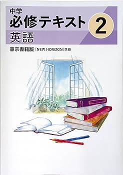 Amazon.co.jp: 中学必修テキスト 中2 英語 東京書籍 NEW HORIZON
