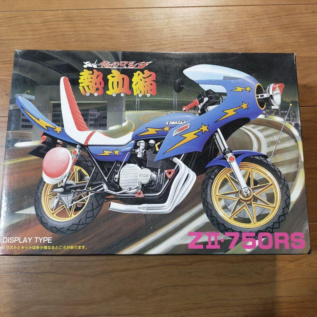 Amazon.co.jp: 13 俺のマシン 熱血編 ZⅡ750RS 112 アオシマ : ホビー