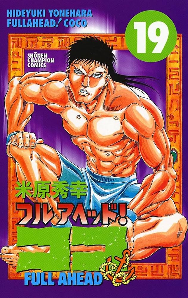 フルアヘッド！ココ　全巻セット 1-19巻 ふるいちオンライン - ブックス/少年コミック/フルアヘッド!ココ