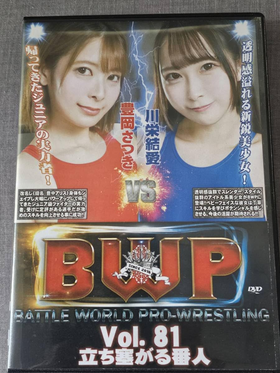 Amazon.co.jp: 中古 「 BWP Vol.81 立ち塞がる番人 」 バトル