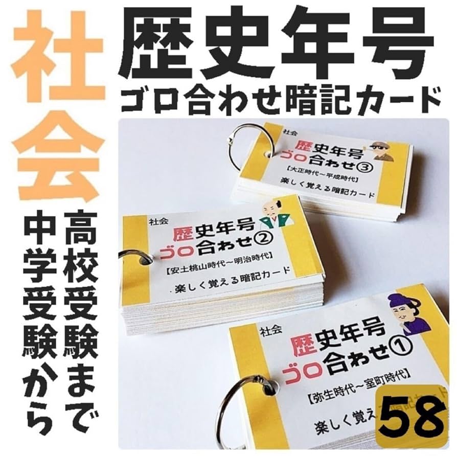 Amazon.co.jp: 058歴史年号ごろ合わせ暗記カードセット 社会