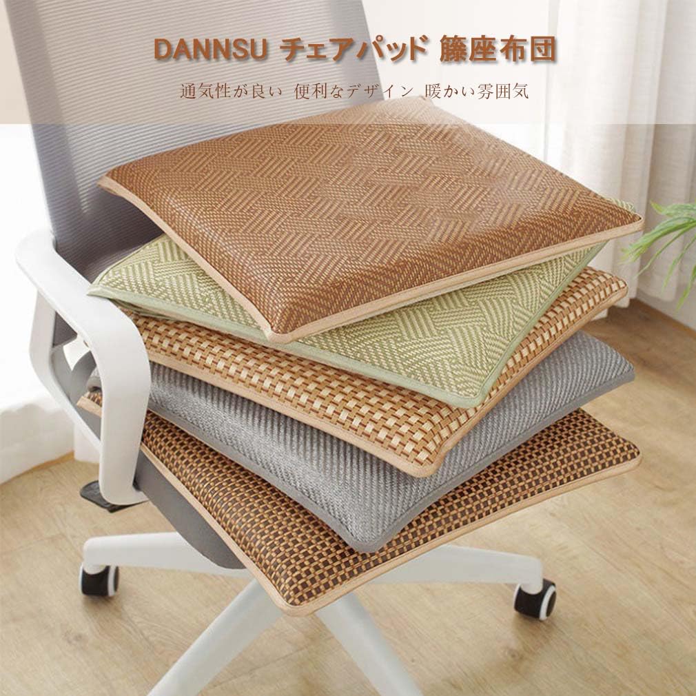 Amazon.co.jp: DANNSU チェアパッド 籐座布団 夏用 蒸れない 冷感 座面