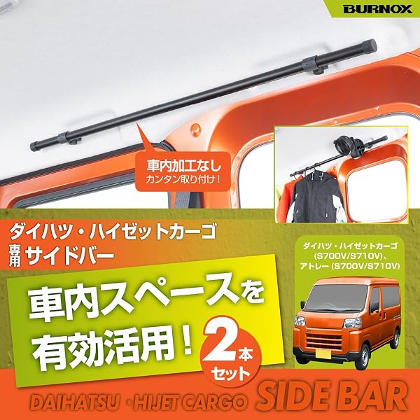 セイワ(SEIWA) サイドバー ハイゼットカーゴ/アトレー (S700V/S710V/S700W/S710W)専用 左右2本セット IMP321 車内収納 天井収納車内キャリアバー アウトドア 車中泊 レジャー 釣りサーフィン スノーボード【対応車種】トヨタ ピクシスバン/スバル サンバーバン 【BURNOXシリーズ】 - 2