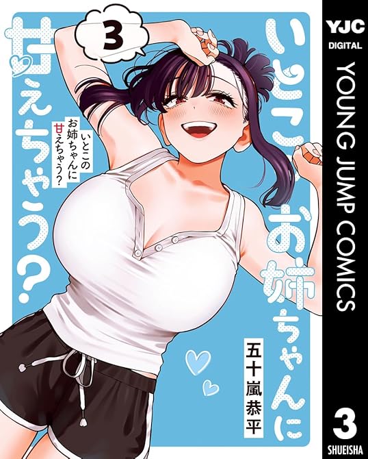 『いとこのお姉ちゃんに甘えちゃう？ 3』の表紙イラスト 電子書籍 漫画