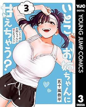 いとこのお姉ちゃんに甘えちゃう？