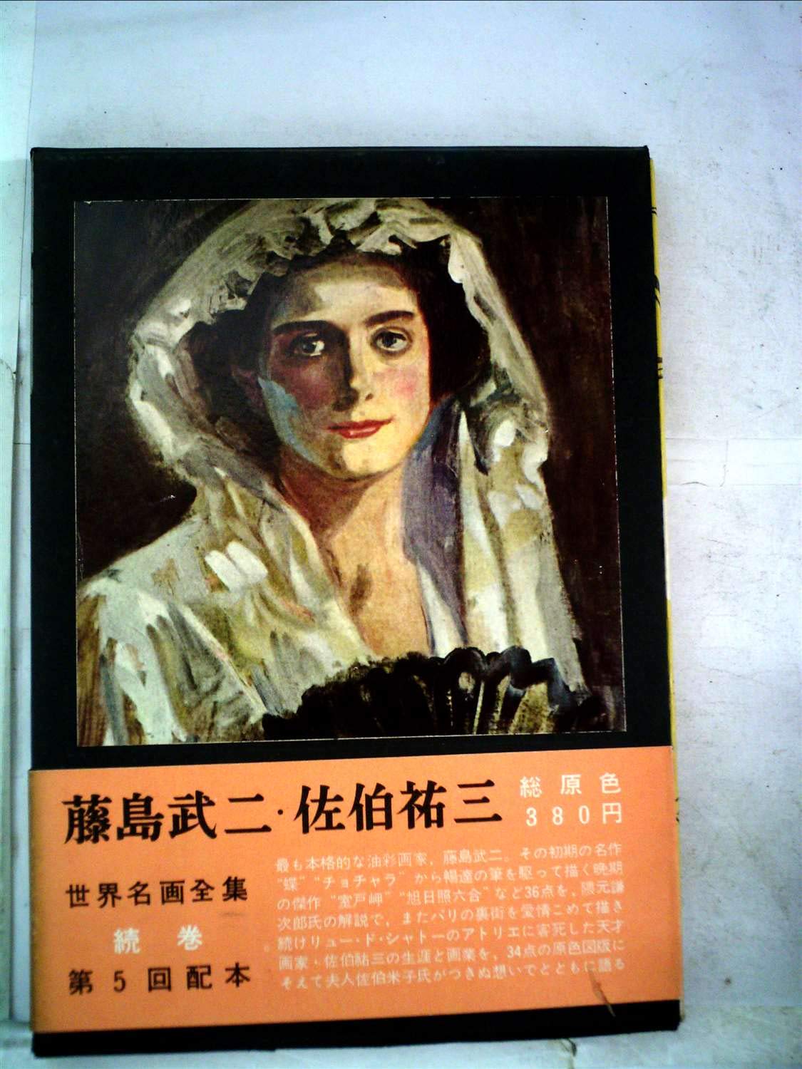 世界名画全集〈続巻 第6〉藤島武二,佐伯祐三 (1961年) |本 | 通販 | Amazon