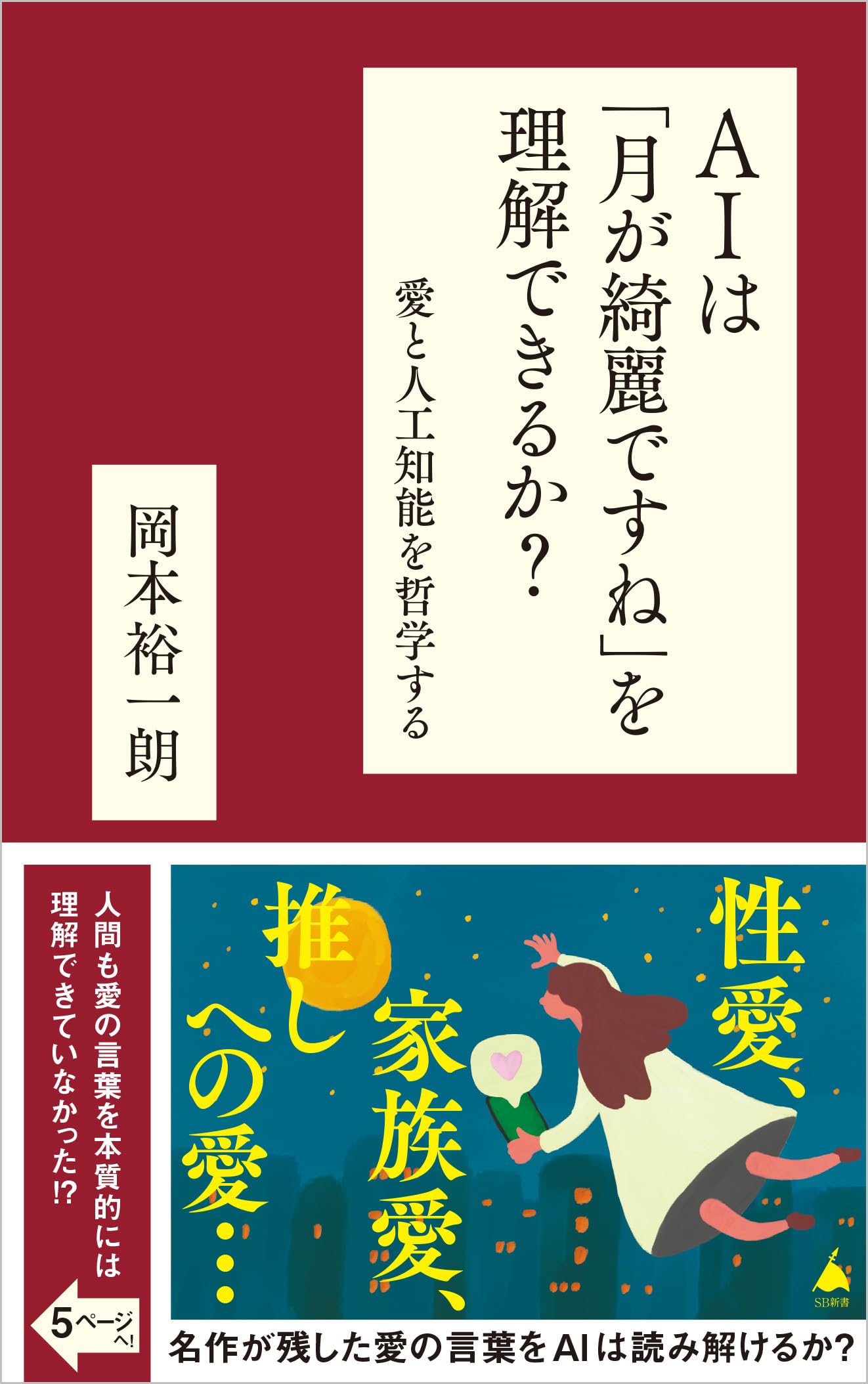 AIは「月が綺麗ですね」を理解できるか？ 愛と人工知能を哲学する (SB 