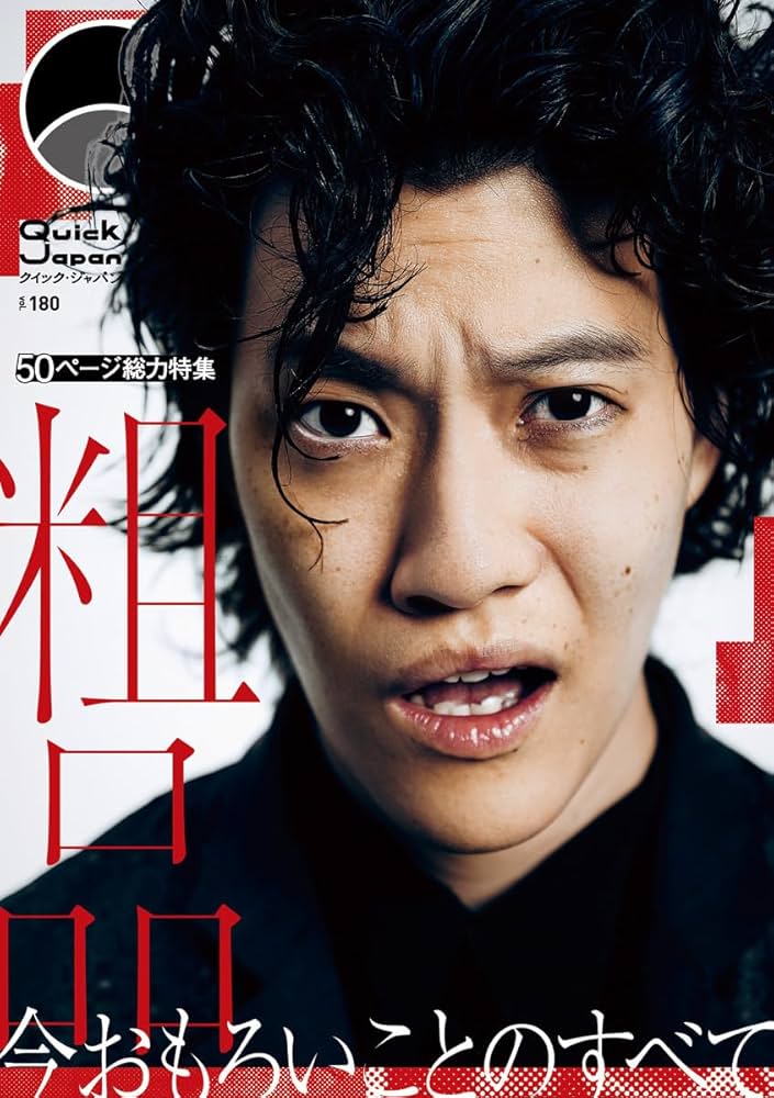 Amazon.co.jp: クイック・ジャパン vol.180 : Quick Japan編集部, 粗品: 本