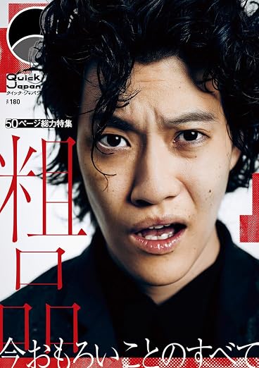クイック・ジャパン vol.180