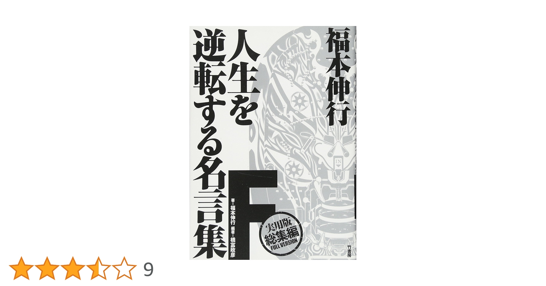 福本伸行 人生を逆転する名言集 F | 橋富 政彦, 福本 伸行 |本 | 通販