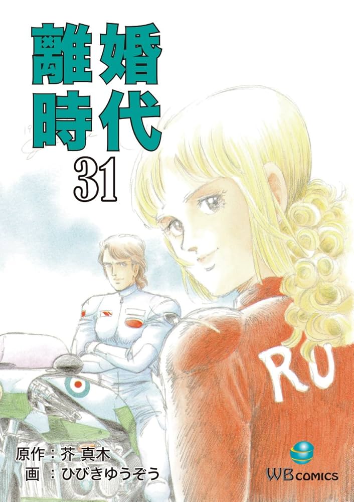 離婚時代 31巻セット 女性漫画