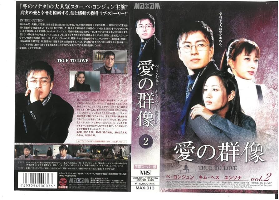 ユンソナ Amazon.co.jp: 愛の群像 2 字幕スーパー版 ペ・ヨンジュン/ユンソナ VHS : おもちゃ