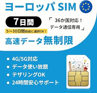 【ヨーロッパ simカード】7日間 完全無制限・高速データ通信｜イギリス・フランス・ドイツ・イタリア・スペイン含む36か国対応｜24時間サポート｜5G/4G対応 プリペイドSIMカード ヨーロッパ SIM (7日間)