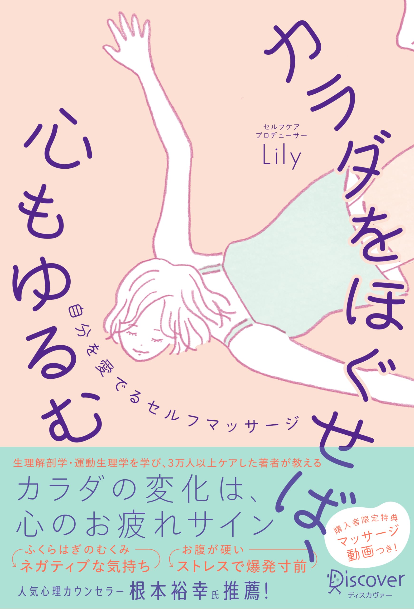 カラダをほぐせば、心もゆるむ 自分を愛でるセルフマッサージ | Lily