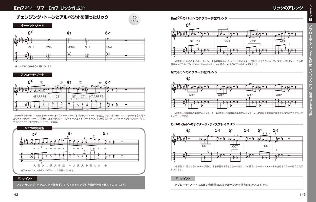 ジャズ・リックを自在に操る7つのアプローチ・メソッド 【CD付】