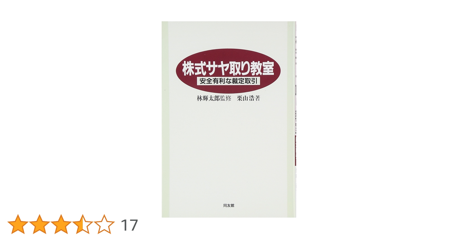 DVD 株式サヤ取りの実践セミナー DVD 株式サヤ取りの実践セミナー