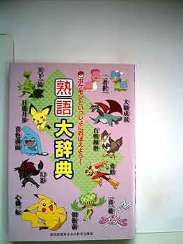 ポケモンといっしょにおぼえよう！ 熟語大辞典 | 編集・読売新聞
